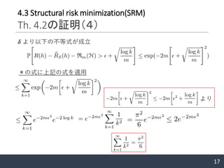 17
より
＊の式に上記の式を適用
𝛿 より以下の不等式が成立
4.3 Structural risk minimization(SRM)
Th. 4.2の証明（４）
 