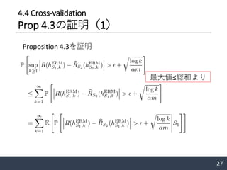 4.4 Cross-validation
Prop 4.3の証明（1）
27
Proposition 4.3を証明
最大値≤総和より
 