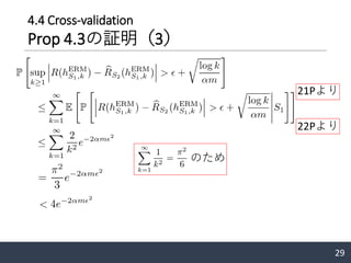 4.4 Cross-validation
Prop 4.3の証明（3）
29
21Pより
22Pより
のため
 