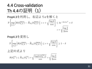 4.4 Cross-validation
Th 4.4の証明（1）
Prop4.3を利用し，右辺より𝜖を解くと
31
Prop4.3を変形し
上記の式より
 