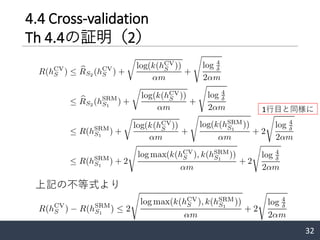 4.4 Cross-validation
Th 4.4の証明（2）
32
1行目と同様に
上記の不等式より
 