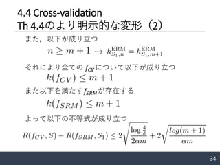 34
4.4 Cross-validation
Th 4.4のより明示的な変形（2）
また，以下が成り立つ
それにより全ての 𝑓𝐶𝑉について以下が成り立つ
また以下を満たす𝑓𝑆 𝑅𝑀が存在する
よって以下の不等式が成り立つ
 