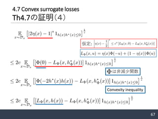 67
4.7 Convex surrogate losses
Th4.7の証明（４）
仮定:
は非減少関数
Convexity inequality
 