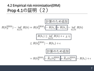 4.2 Empirical risk minimization(ERM)
Prop 4.1の証明（２）
7
計算のため追加
より
計算のため追加
 