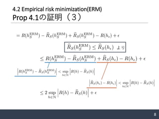 4.2 Empirical risk minimization(ERM)
Prop 4.1の証明（３）
8
より
 