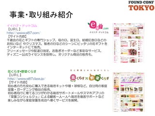 事業・取り組み紹介	
イイハナ・ドットコム
【ＵＲＬ】
http://www.e87.com/
【サイト内容】
千趣会の花とギフトの専門ショップ。母の日、誕生日、結婚記念日などの
お祝いなど  やクリスマス、敬老の日などのシーンにピッタリの花ギフトを
インターネットにて販売。
フリーメッセージや配達日指定、お急ぎオーダーなど多彩なサービス。
ディズニー公式ライセンスを取得し、オリジナル商品の販売も。

花くらす*野菜くらす
【ＵＲＬ】
http://www.e87class.jp/
【サイト内容】
初心者の方も安心に購入できる栽培キットや種・球根など、自分用の家庭
菜園・ガーデニング商品の販売。
初心者向けに育てるコツがわかる栽培サポートメールやスマホアプリの
「菜園コンシェルジュ」による顧客一人一人へ栽培を徹底サポートなど
楽しみながら家庭菜園を成功へ導くサービスを展開。

 