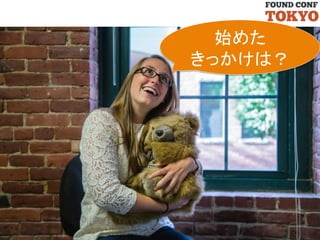 始めた	
  
きっかけは？	

 