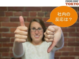 社内の	
  
反応は？	

 