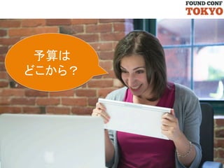 予算は	
  
どこから？	

 