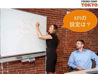 KPIの	
  
設定は？	

 