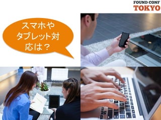 スマホや	
  
タブレット対
応は？	

 
