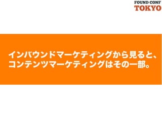 インバウンドマーケティングから見ると、
コンテンツマーケティングはその一部。

 