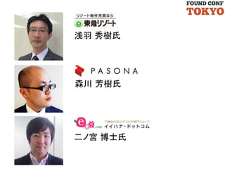 浅羽 秀樹氏	

森川 芳樹氏	

二ノ宮 博士氏	

 