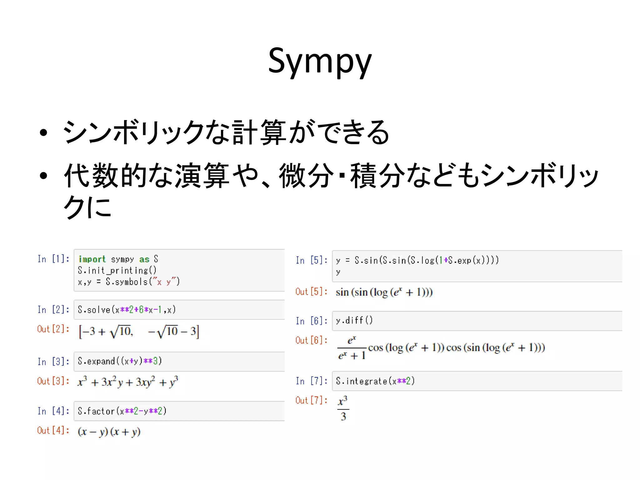 Sympy
• シンボリックな計算ができる
• 代数的な演算や、微分・積分などもシンボリッ
クに
 
