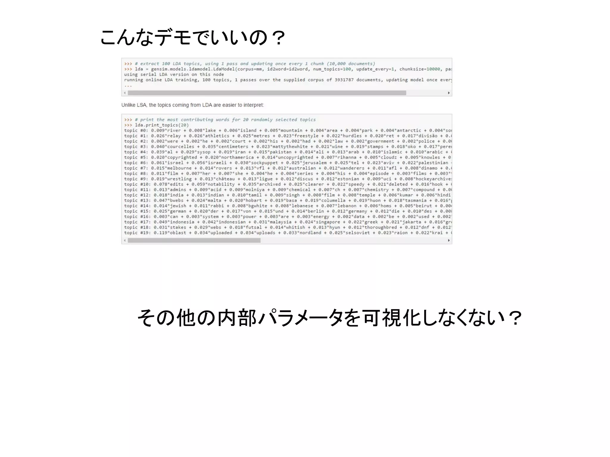 こんなデモでいいの？
その他の内部パラメータを可視化しなくない？
 