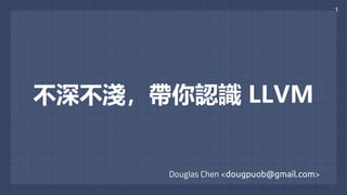 Douglas Chen <dougpuob@gmail.com>
不深不淺，帶你認識 LLVM
1
 