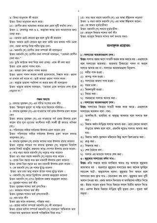 2
9| wg_¨v gvbyl‡K Kx K‡i?
DËi: wg_¨v gvbyl‡K aŸsm K‡i|
10| †ivMxi Rb¨ Avgv‡`i Ki‡Z n‡e Ggb `ywU KZ©e¨ †jL|
DËi: 1. †mevhZœ Kiv I 2. Avjøvni Kv‡Q Zvi Av‡iv‡M¨i Rb¨
†`vqv Kiv|
11| †Zvgvi †QvU †ev‡bi R¦i n‡j Zzwg Kx Ki‡e?
DËi: Avgvi †QvU †ev‡bi R¦i n‡j Avwg Zvi gv_vq cvwb †X‡j
†`e, †fRv Kvco w`‡q kixi gy‡Q †`e|
12| gnvbwe (m) †ivMxi †mev m¤ú‡K© Kx e‡j‡Qb?
DËi: gnvbwe (m) †ivMxi †mev m¤ú‡K© e‡j‡Qb, Ò†Zvgiv †ivMxi
†mev Ki|Ó
13| Zzwg KvD‡K K_v w`‡q K_v †iLQ| G‡K Kx ejv nq?
DËi: G‡K Iqv`v cvjb e‡j|
14| Avgiv †Kb Iqv`v cvjb Kie?
DËi: Iqv`v cvjb Ki‡j mevB fv‡jvev‡m, wek^vm K‡i| Iqv`v
bv ivL‡j ag© _v‡K bv| ZvB Avgiv Iqv`v cvjb Kie|
15| Avjøvn Zvqvjv ciwb›`v bv Kivi Rb¨ Kx e‡j‡Qb?
DËi: Avjøvn Zvqvjv e‡j‡Qb, Ò‡Zvgiv G‡K Ac‡ii †`vl Lyu‡R
†eov‡e bv|Ó
cÂg Aa¨vq
1| nhiZ gynv¤§` (m)ÑGi MwVZ ms‡Ni bvg Kx?
DËi: Ôwnjdzj dzh~jÕ hv kvwšÍ msN wn‡m‡e cwiwPZ||
2| nhiZ gynv¤§` (m)ÑGi `vIqv‡Z me© cÖ_g Bmjvg MÖnY K‡ib
†K?
DËi: nhiZ gynv¤§` (m)ÑGi `vIqv‡Z me© cÖ_g Bmjvg MÖnY
K‡ib Zuvi myLÑ`yt‡Li Askx`vi mZxÑmvaŸx ¯¿x nhiZ Lvw`Rv
(iv)|
3| cwiev‡ii evB‡i me©cÖ_g Bmjvg MÖnY K‡ib †K?
DËi: cwiev‡ii evB‡i me©cÖ_g Bmjvg MÖnY K‡ib nhiZ
AveyeKi (iv)|
4| nhiZ gynv¤§` (m) cÖ_‡g Kv‡`i g‡a¨ Bmjvg cÖPvi K‡ib?
DËi: beyqZ jv‡fi ci nhiZ gynv¤§` (m) Avjøvni wb‡`©‡k
cÖ_‡g wbKU AvZ¥xqÑ¯^R‡bi Kv‡Q †Mvc‡b Bmjvg cÖPvi K‡ib|
5| KZ eQi eq‡m gnvbwe (m) beyqZ jvf K‡ib?
DËi: 40 eQi eq‡m gnvbwe (m) beyqZ jvf K‡ib |
6| cÖ_g wZb eQ‡i KZ Rb bibvix Bmjvg MÖnY K‡ib?
DËi: cÖ_g wZb eQ‡i 45 Rb bibvix Bmjvg MÖnY K‡ib |
7| †K gnvbwe (m) †K cv_i Quy‡o gvij?
DËi: Zvi PvPv Avey jvnve Zuv‡K cv_i Quy‡o gvij |
8| gnvbwe (m) K‡Zv wLª÷v‡ã †Kv_vq Rb¥MÖnY K‡ib?
DËi: gnvbwe (m) 570 wLª÷v‡ã g°vq Rb¥MÖnY K‡ib|
9| gynv¤§` k‡ãi A_© Kx?
DËi: gynv¤§` k‡ãi A_© cÖkswmZ|
10| Avngv` k‡ãi A_© Kx?
DËi: gynv¤§` k‡ãi A_© cÖksmvKvix|
11| kÖg gv‡b Kx?
DËi: kÖg gv‡b KvRKiv, cwikÖg Kiv|
12| kÖ‡gi gh©v`v m¤ú‡K© gnvbwe (m) Kx e‡j‡Qb?
DËi: kÖ‡gi gh©v`v m¤ú‡K© gnvbwe (m) e‡j‡Qb ÒkÖwgK‡K Zvi
Mv‡qi Nvg ïKv‡bvi Av‡MB cvwikÖwgK w`‡q `vI|Ó
13| KZ eQi eq‡m gnvbwe (m)ÑGi Av¤§v BwšÍKvj K‡ib?
DËi: 6 eQi eq‡m gnvbwe (m)ÑGi Av¤§v BwšÍKvj K‡ib|
14| †K ÿgvi g~Z©cÖZxK?
DËi: gnvbwe (m) ÿgvi g~Z©cÖZxK|
15| nvieyj wdRvi k‡ãi A_© Kx?
DËi: nvieyj wdRvi k‡ãi A_© Ab¨vq mgi|
iPbvg~jK cÖ‡kœvËi:
1| mvjv‡Zi AvnKvg¸‡jv ‡jL|
DËi: mvjvZ ïiæi Av‡M mvZwU diR KvR Ki‡Z nq| G¸‡jv‡K
e‡j mvjv‡Zi AvnKvg| AvnKvg wVKg‡Zv cvjb bv Ki‡j
mvjvZ Av`vq nq bv| mvjv‡Z AvnKvg¸‡jv wb¤œiæc:
1) kixi cvK nIqv|
2) Kvco cvK nIqv|
3) mvjv‡Zi RvqMv cvK nIqv|
4) mZi XvKv|
5) wKejvg~Lx nIqv|
6) wbqZ Kiv|
7) mgqg‡Zv mvjvZ Av`vq Kiv|
2| mvjv‡Zi AviKvb¸‡jv ‡jL|
DËi: mvjv‡Zi wfZ‡i mvZwU diR KvR Av‡Q| G¸‡jv‡K
mvjv‡Zi AviKvb e‡j| h_v:
1) ZvKwei-B- Zvnwigv ev Avjøvû AvKevi e‡j mvjvZ ïiæ
Kiv|
2) wKqvg A_©vr `uvwo‡q mvjvZ Av`vq Kiv| Z‡e †Kv‡bv Kvi‡Y
`uvov‡Z Aÿg n‡j e‡m, GgbwK ky‡qI mvjvZ Av`vq Kiv
hvq|
3) wKivZ A_©vr KziAvb gwR‡`i wKQz Ask wZjvIqvZ Kiv|
4) iæKz Kiv|
5) wmR`vn Kiv|
6) †kl ˆeV‡K emv|
7) mvjvg Gi gva¨‡g mvjvZ †kl Kiv|
3| RygyAvi mvjv‡Zi eY©bv `vI|
DËi: cÖwZ mßv‡n Rv‡g gmwR‡` AviI eo AvKv‡i RygyAvi
RvgvAvZ nq | ïµev‡i RygyAvi mvjv‡Zi Rb¨ A‡bK gymwjøi
mgv‡ek N‡U| AvjøvncvK e‡jb- RygyAvi w`b Avhvb n‡j
mvjv‡Zi Rb¨ `ªæZ hvI| †ePv‡Kbv eÜ ivL| RygyAvi Rb¨ `ywU
Avhvb ‡`Iqv nq| cÖ_g Avhvb wgbvivq ev gmwR‡`i evB‡i w`‡Z
nq| Bgvg mv‡ne LyZev w`‡Z wg¤^v‡i em‡j wØZxq Avhvb w`‡Z
nq| Gici Bgvg wg¤^v‡i `uvwo‡q `ywU LyZev †`b| LyZev A_©
e³„Zv|
 
