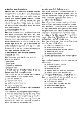 3
4| C`yj wdZi ej‡Z Kx eyS? eY©bv Ki|
DËi: cweÎ ighvb gv‡m wmqvg mvabvi ci kvIqvj gv‡mi cÖ_g
w`b n‡jv C`yjwdZi Gi w`b| C` A_© Avb›`| wdZi A_© †ivhv
f½ Kiv| `xN© GKgvm †ivhv ivLvi ZvIwdK `v‡bi Rb¨
gymwjgMY G w`b Avjøvni cÖwZ K…Z½Zv cÖKvk K‡ib| GwU wbQK
Avb›` Drm‡ei w`b bq| Gw`b cvov- cÖwZ‡ekx, Mwie-`ytLxi
†LvuRLei wb‡Z nq| weaev, BqvwZg, mK‡ji gy‡L mva¨g‡Zv
nvwm dzUv‡bvi †Póv Ki‡Z nq| abx‡`i Dci G w`b m`Kv‡q
wdZi Av`vq Kiv IqvwRe|
5| mvjvZ Av`v‡qi wbqg eY©bv Ki|
DËi: mvjvZ me‡P‡q eo Bev`Z| gnvbwe (m) †hfv‡e mvjvZ
Av`vq Ki‡Zb AvgivI †mfv‡e mvjvZ Av`vq Kie| Avgiv
mvjvZ Av`v‡qi Rb¨ `vuove| Avgv‡`i gyL _vK‡e cweÎ wKejvi
w`‡K Avgiv cvKmvd n‡q mviv Rvnv‡bi ev`kvn Avjøvn Zvqvjvi
`iev‡i nvwRi ne| mvjv‡Z hv hv co‡ev Zvi A_© †R‡b †be|
me© cÖ_g Avjøvû AvKei eje| gy‡L G weivU A½xKvi K‡i
c„w_exi hveZxq wRwbm n‡Z wb‡Ri m¤úK© wQbœ Kie| cÖZxK
wn‡m‡e Kvb ch©šÍ `yB nvZ Zzje| Gici mviv Rvnv‡bi ev`kvni
mvg‡b Avjøvû AvKei e‡j nvZ †eu‡a `uvove|
6| AcPq Kv‡K e‡j? AcPq bv Ki‡j Kx DcKvi nq G
m¤ú©‡K PviwU evK¨ ‡jL?
DËi: webv cÖ‡qvR‡b †Kv‡bv wKQz bó Kiv‡K AcPq e‡j|
AcPq bv Kivi DcKvwiZv-
(1) Kg LiP nq|
(2) Afve `~i nq|
(3) msmv‡ii myL- kvwšÍ _vK‡e|
(4) Avjøvn Lywk n‡eb|
7| wg_¨vev`x Kv‡K e‡j? wg_¨vev`x‡K Aviwe‡Z Kx ejv nq?
wg_¨v K_v ejvi cwiYwZ m¤ú©‡K 4wU evK¨ ‡jL|
DËi: †h wg_¨v K_v e‡j Zv‡K wg_¨vev`x e‡j| wg_¨vev`x‡K
Aviwe‡Z Kvwhe ejv nq| wg_¨v K_v ejvi cwiYwZ-
(1) Zv‡K †KD fv‡jvev‡m bv|
(2) Zv‡K †KD wek^vm K‡i bv|
(3) Zvi wec‡` †KD mvnvh¨ K‡i bv|
(4) ciKv‡j †m Rvnvbœv‡g hv‡e|
8| †jvfx gvby‡li cwiYwZ m¤ú©‡K nhiZ `vD` (Av)- Gi mg‡qi
GKwU Kvwnbx eY©bv Ki|
DËi : nhiZ `vD` (Av) AwZ gayi K‡É hve~i wKZve co‡Zb|
Zv †kvbvi Rb¨ kwbev‡i mgy‡`ªi gvQ ch©šÍ Zx‡i AvmZ| kwbevi
w`b Zv‡`i Bev`‡Zi w`b _vKvq H w`b gvQ aiv wb‡la wQj|
wKš‘y wKQz †jvfx †jvK †mB wb‡la Agvb¨ K‡i duv` †c‡Z gvQ
AvU‡K ivLj Ges c‡i gvQ aij| †mme †jvfx †jvK‡`i Dci
Avjøvni Pig AvRve G‡jv, Zviv aŸsm n‡q †Mj|
9| ciwb›`v Kivi cwiYwZ cuvPwU ev‡K¨ e¨vL¨v Ki|
DËi: ciwb›`v Kivi cwiYwZ- ciwb›`vi Kvi‡Y kÎæ m„wó nq|
mgv‡R kvwšÍ bó nq| d‡j †mœn-ggZv,fv‡jvevmv, m¤§vb, kÖ×v
†jvc cvq| ciwb›`vKvix‡K Avjøvn N„Yv K‡ib| gnvbwe (m)
e‡j‡Qb Òciwb›`vKvix Rvbœv‡Z cÖ‡ek Ki‡Z cvi‡ebv|Ó
10| ciwb›`v m¤ú©‡K we¯ÍvwiZ ‡jL|
DËi: ciwb›`v Kiv A_© wMeZ Kiv, ciPPv© Kiv, `ybv©g iUv‡bv|
KviI Abycw¯’wZ‡Z Zvi †`v‡li K_v ejvi bvg wMeZ ev ciwb›`v|
Avjøvn Zvqvjv e‡jb,Ò †Zvgiv G‡K Ac‡ii †`vl Luy‡R †eov‡e
bv|Ó Avjøvn Zvqvjv ciwb›`v Kiv‡K g„Z fvB‡qi †MvkZ LvIqvi
mv‡_ Zzjbv K‡i‡Qb| †Kv‡bv fvB Zvi g„Z fvB‡qi †MvkZ KL‡bv
†L‡Z cv‡i bv| GUv RNb¨Zg Aciva| ciwb›`v Kiv gnvcvc|
11| †KvwfWÑ19 wb‡q wPwšÍZ QvÎ‡`i‡K wkÿK civgk© w`‡jb
memgq cweÎ _vKvi| wZwb †h wel‡q civgk© w`‡jb Zv‡K
Aviwe‡Z Kx e‡j ? Gi cuvPwU DcKvwiZv †jL|
DËi: wkÿK †h wel‡q civgk© w`‡jb Zv‡K Aviwe‡Z ZvnvivZ
e‡j| cweÎ _vKvi cuvPwU DcKvwiZvÑ
(1) cweÎ _vK‡j Avjøvni fv‡jvevmv cvIqv hvq|
(2) Gi d‡j †`nÑgb fv‡jv _v‡K|
(3) Gi gva¨‡g Ab¨‡`i Av`iÑfv‡jvevmv cvIqv hvq|
(4) cweÎ _vK‡j Bev`Z Keyj nq|
(5) Gi d‡j †jLvcovq gb e‡m|
12| mZ¨ev`xi cÖwZ gvby‡li aviYv †Kgb? G m¤ú‡K© 5wU evK¨
†jL |
DËi: mZ¨ev`xi cÖwZ gvbyl fv‡jv aviYv †cvlY K‡ib| G m¤ú‡K©
5wU evK¨ n‡jvÑ
(1) mevB Zv‡K wek^vm K‡i, fv‡jvev‡m |
(2) †m mK‡ji Kv‡Q wcÖq nq|
(3) mevB Zv‡K m¤§vb K‡i|
(4) mZ¨ev`xi wec‡` mevB GwM‡q Av‡m, mvnvh¨ K‡i|
(5) mevB Zvi Rb¨ my¯’ I `xN© Rxeb Kvgbv K‡i|
13| †jvf gvby‡li Kx Kx ÿwZ K‡i? G m¤ú‡K© 5wU evK¨ †jL |
DËi: †jvf gvby‡li Kx Kx ÿwZ K‡i G m¤ú‡K© 5wU evK¨ n‡jvÑ
(1) †h e¨w³ †jvf K‡i Zv‡K †jvfx e‡j |
(2) †jvfx e¨w³i aŸsm Awbevh© |
(3) (3) †jv‡fi Kvi‡Y gvbyl Ab¨vq KvR K‡i|
(4) Gi d‡j mgv‡R AkvwšÍ m„wó nq|
(5) ZvB mevB †jvfx e¨w³‡K N„Yv K‡i|
 