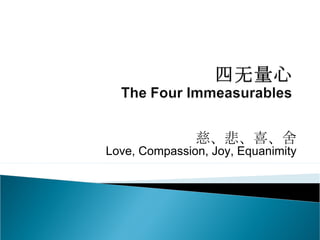 慈、悲、喜、舍 Love, Compassion, Joy, Equanimity 
