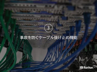 事故を防ぐケーブル抜け止め機能
3
 