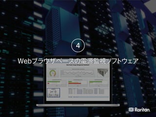 Webブラウザベースの電源監視ソフトウェア
 