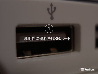 汎用性に優れたUSBポート
1
 