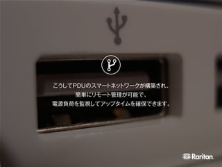 こうしてPDUのスマートネットワークが構築され、
簡単にリモート管理が可能で、
電源負荷を監視してアップタイムを確保できます。
 