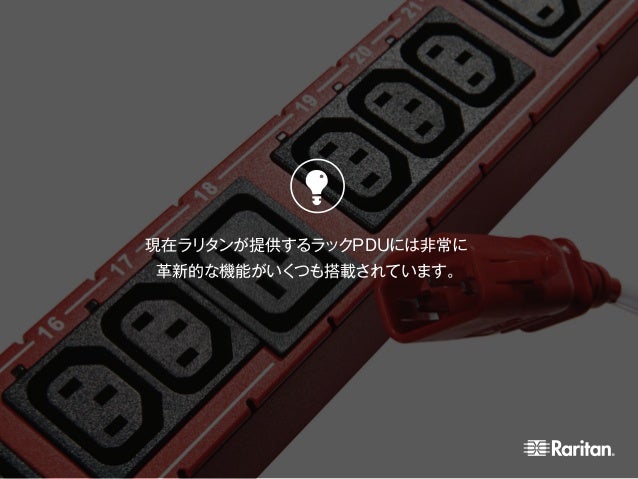 インテリジェントラックpduの革新的な機能