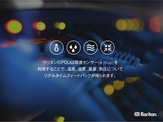 インテリジェントラックpduの革新的な機能