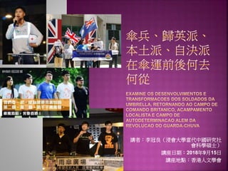 講者：李冠良（浸會大學當代中國研究社
會科學碩士）
講座日期：2018年9月15日
講座地點：香港人文學會
 