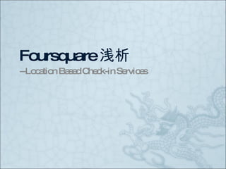 Foursquare 浅析 --Location Based Check-in Services 