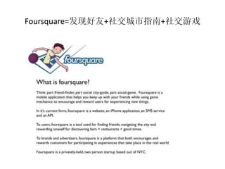 Foursquare=发现好友+社交城市指南+社交游戏
 