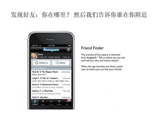 发现好友：你在哪里？ 然后我们告诉你谁在你附近
 