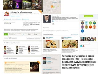 Регулярно отмечается в своих
заведениях (999+ чекинов) и
добавляет в друзья постоянных
клиентов для двухстороннего
взаимодействия
 