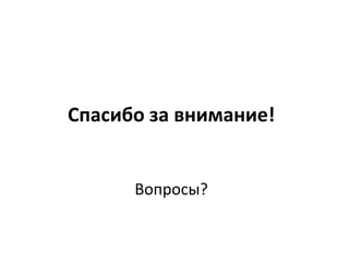 Спасибо за внимание!
Вопросы?
 