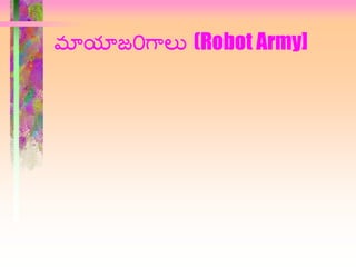 మాయాజ0గాలు (Robot Army]
 
