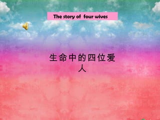 The story of  four wives  生命中的四位爱人 