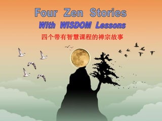 1
四个带有智慧课程的禅宗故事
 