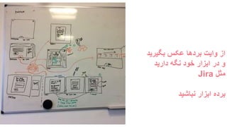 ‫بگیرید‬ ‫عکس‬ ‫بردها‬ ‫وایت‬ ‫از‬
‫دارید‬ ‫نگه‬ ‫خود‬ ‫ابزار‬ ‫در‬ ‫و‬
‫مثل‬Jira
‫نباشید‬ ‫ابزار‬ ‫برده‬
 
