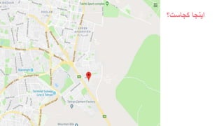 ‫کجاست؟‬ ‫اینجا‬
 