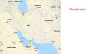 ‫کجاست؟‬ ‫اینجا‬
 