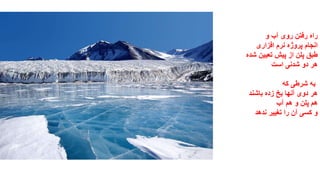 ‫و‬ ‫آب‬ ‫روی‬ ‫رفتن‬ ‫راه‬
‫افزاری‬ ‫نرم‬ ‫پروژه‬ ‫انجام‬
‫شده‬ ‫تعیین‬ ‫پیش‬ ‫از‬ ‫پلن‬ ‫طبق‬
‫است‬ ‫شدنی‬ ‫دو‬ ‫هر‬
‫که‬ ‫شرطی‬ ‫به‬
‫باشند‬ ‫زده‬ ‫یخ‬ ‫آنها‬ ‫دوی‬ ‫هر‬
‫آب‬ ‫هم‬ ‫و‬ ‫پلن‬ ‫هم‬
‫ندهد‬ ‫تغییر‬ ‫را‬ ‫آن‬ ‫کسی‬ ‫و‬
 