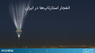 ‫اﯾﺮان‬ ‫در‬ ‫اﺳﺘﺎرﺗﺎپﻫﺎ‬ ‫اﻧﻔﺠﺎر‬
 