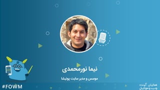 ‫نورمحمدی‬ ‫نیما‬
‫پونیشا‬ ‫سایت‬ ‫مدیر‬ ‫و‬ ‫موسس‬
 