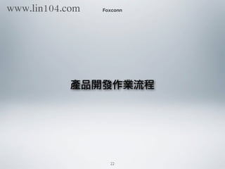 Foxconn
產品開發作業流程
22
www.lin104.com
 