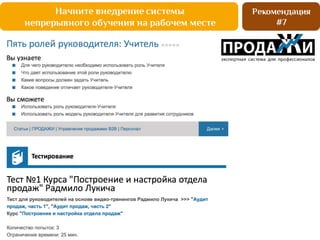 Начните внедрение системы
непрерывного обучения на рабочем месте
Рекомендация
 