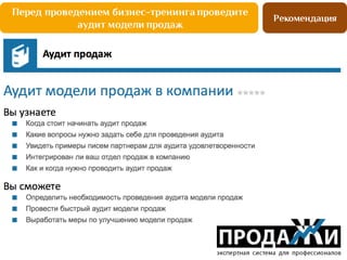 Рекомендация
Перед проведением бизнес-тренинга проведите
аудит модели продаж
 