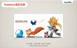 mozilla
Foxmosa 繪師招募




               設計 他踢　繪圖 他踢 + Indigo + 電腦君
                  MozTW, Mozilla Taiwan Community
 
