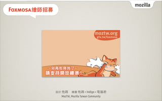 mozilla
Foxmosa 繪師招募




               設計 他踢　繪圖 他踢 + Indigo + 電腦君
                  MozTW, Mozilla Taiwan Community
 