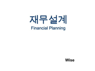 재무설계 Financial Planning Wise 